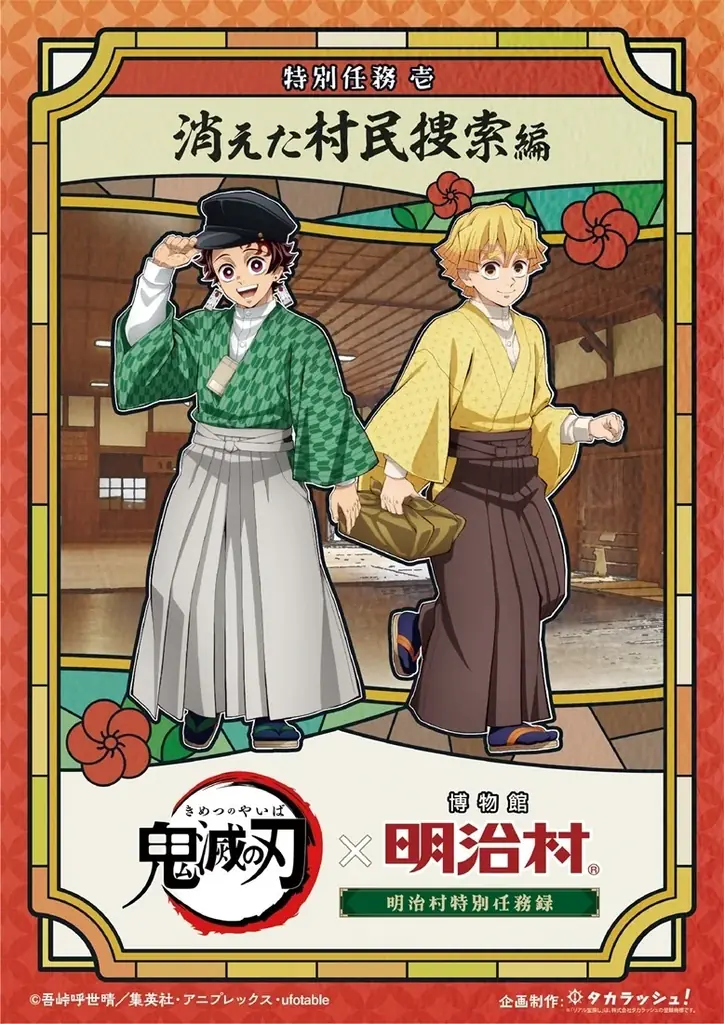 ◆博物館 明治村 春催事◆「鬼滅の刃×博物館 明治村　明治村特別任務録」をはじめ、各種イベントを開催 画像 4