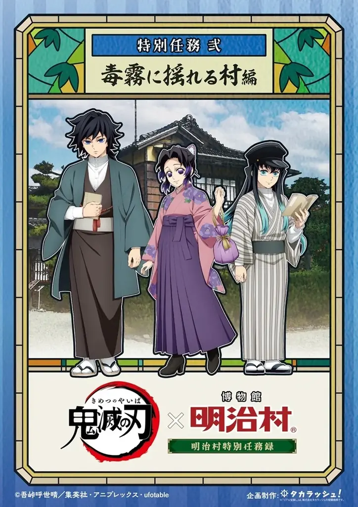 ◆博物館 明治村 春催事◆「鬼滅の刃×博物館 明治村　明治村特別任務録」をはじめ、各種イベントを開催 画像 5
