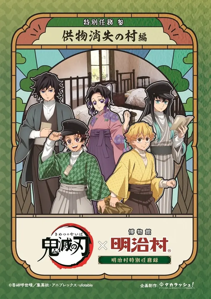 ◆博物館 明治村 春催事◆「鬼滅の刃×博物館 明治村　明治村特別任務録」をはじめ、各種イベントを開催 画像 6