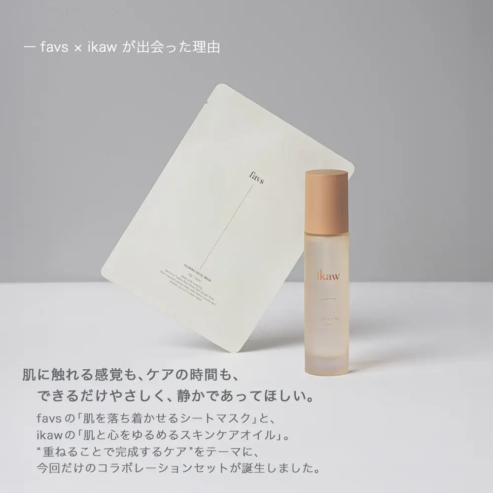 山中美智子のスキンケアブランド『favs（ファブス）』とスキンケアブランド『ikaw(イカウ)』 のスペシャルコラボレーションが実現！ 画像 3