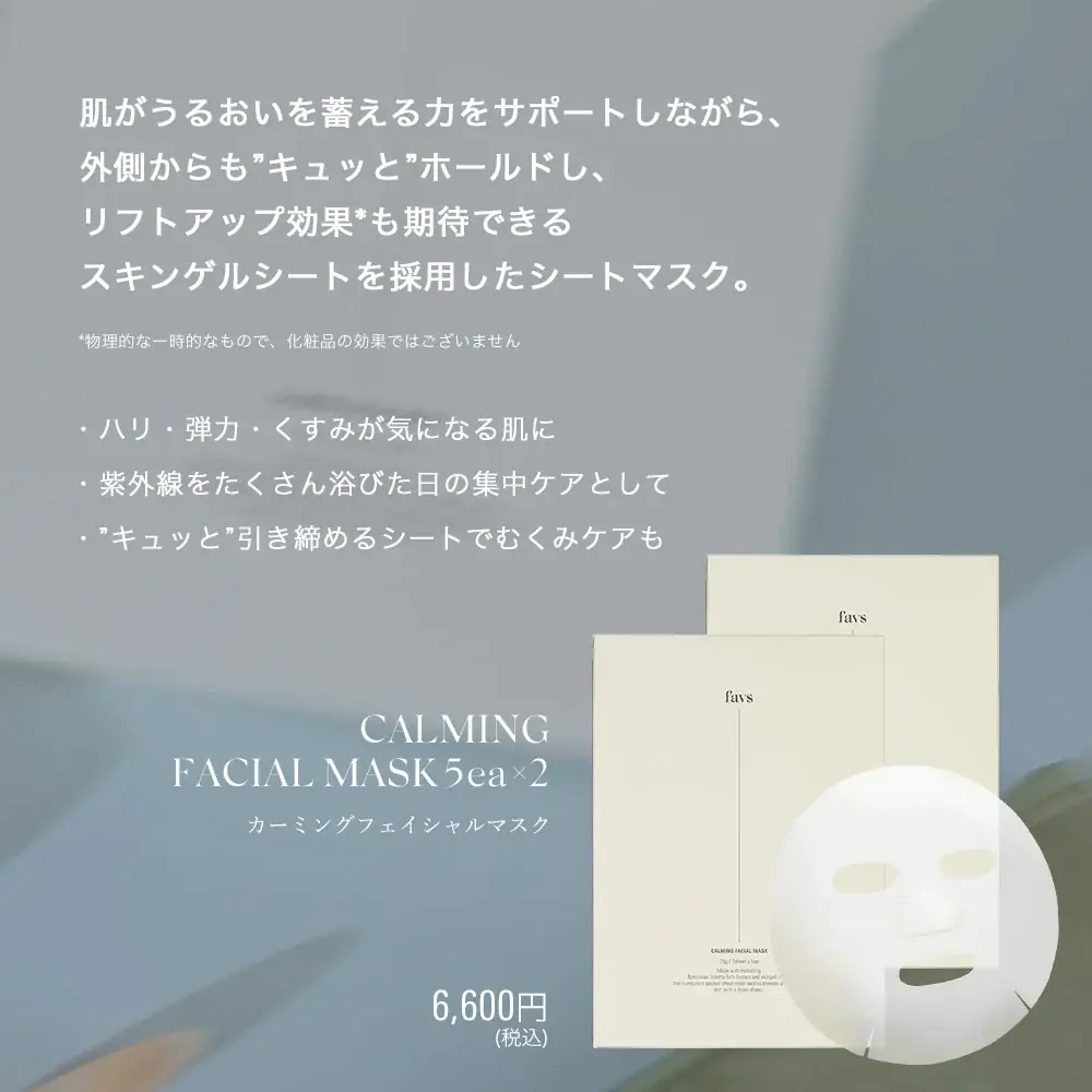 山中美智子のスキンケアブランド『favs（ファブス）』とスキンケアブランド『ikaw(イカウ)』 のスペシャルコラボレーションが実現！ 画像 5