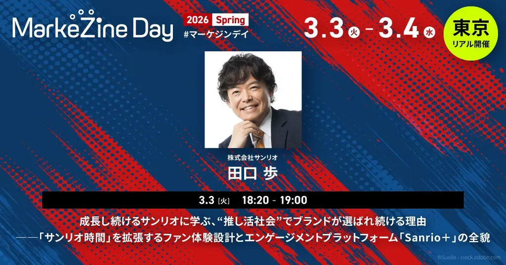 【MarkeZine Day 2026 Spring】参加登録受付中！スポンサー枠は好評につき早期満枠　マーケティングの「今」を網羅するイベントを3月3日・4日に開催 画像 2