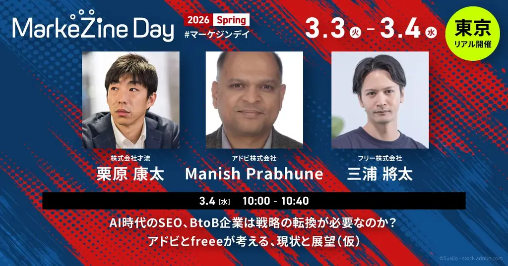 【MarkeZine Day 2026 Spring】参加登録受付中！スポンサー枠は好評につき早期満枠　マーケティングの「今」を網羅するイベントを3月3日・4日に開催 画像 3