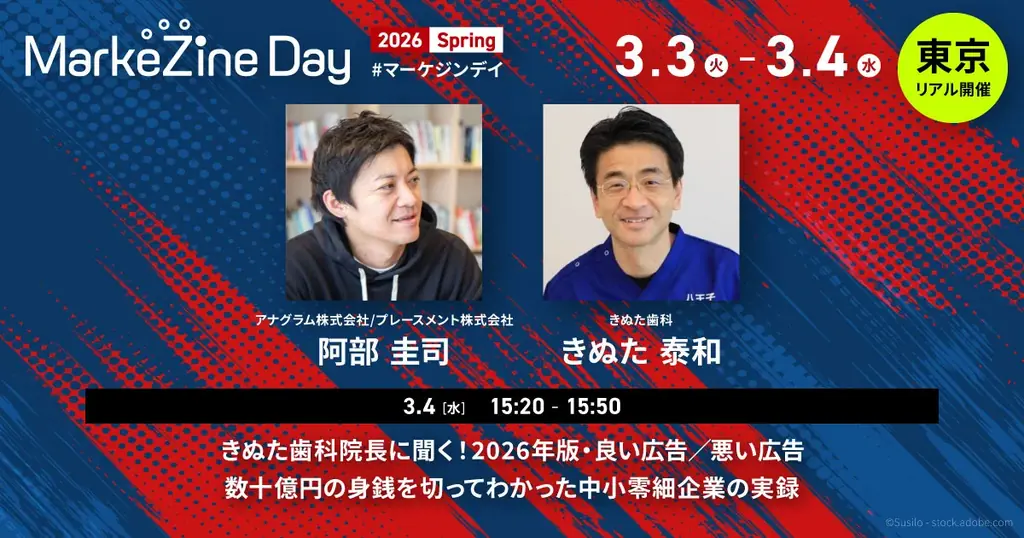 【MarkeZine Day 2026 Spring】参加登録受付中！スポンサー枠は好評につき早期満枠　マーケティングの「今」を網羅するイベントを3月3日・4日に開催 画像 4