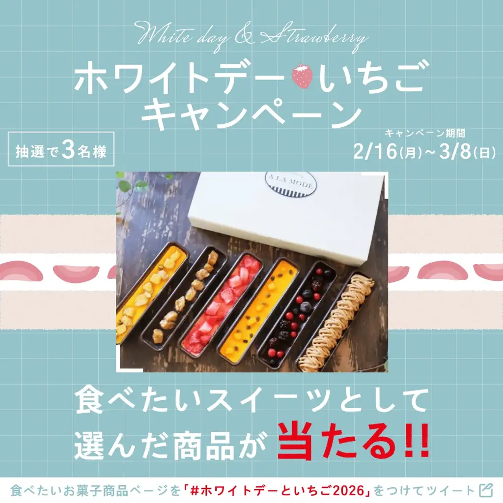 ホワイトデーに、おいしい幸せを。投稿するだけで、いちごやスイーツギフトが当たる！Xツイートキャンペーン開催中🍓 画像 1