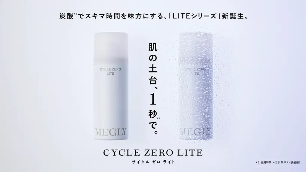 3月4日発売｜MEGLYの1秒炭酸ミスト『CYCLE ZERO LITE』