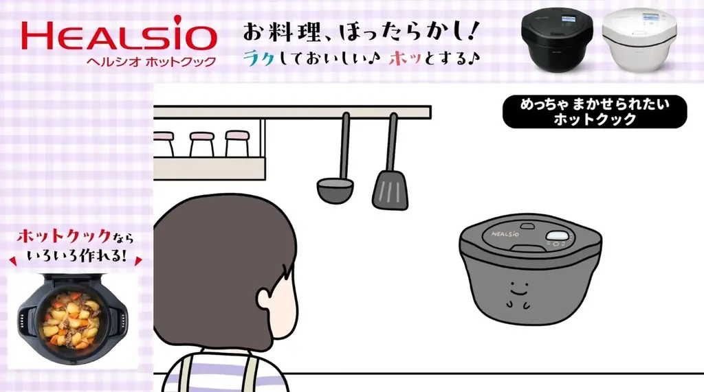 水なし自動調理鍋「ヘルシオ ホットクック」のウェブCMを公開 画像 1