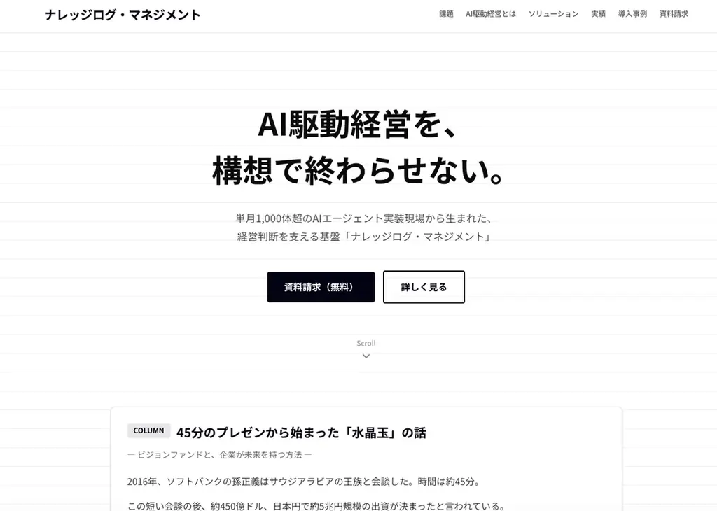 ライトアップ、AI駆動経営を実装する基盤「ナレッジログ・マネジメント」を提供開始 画像 1