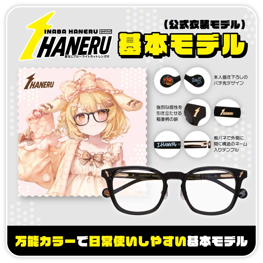 VTuber因幡はねる、本人プロデュース眼鏡『IHANERU（アイハネル）』を発表！新衣装と連動したリアル眼鏡をメガネフラワーオンラインショップにて注文受付開始 画像 2