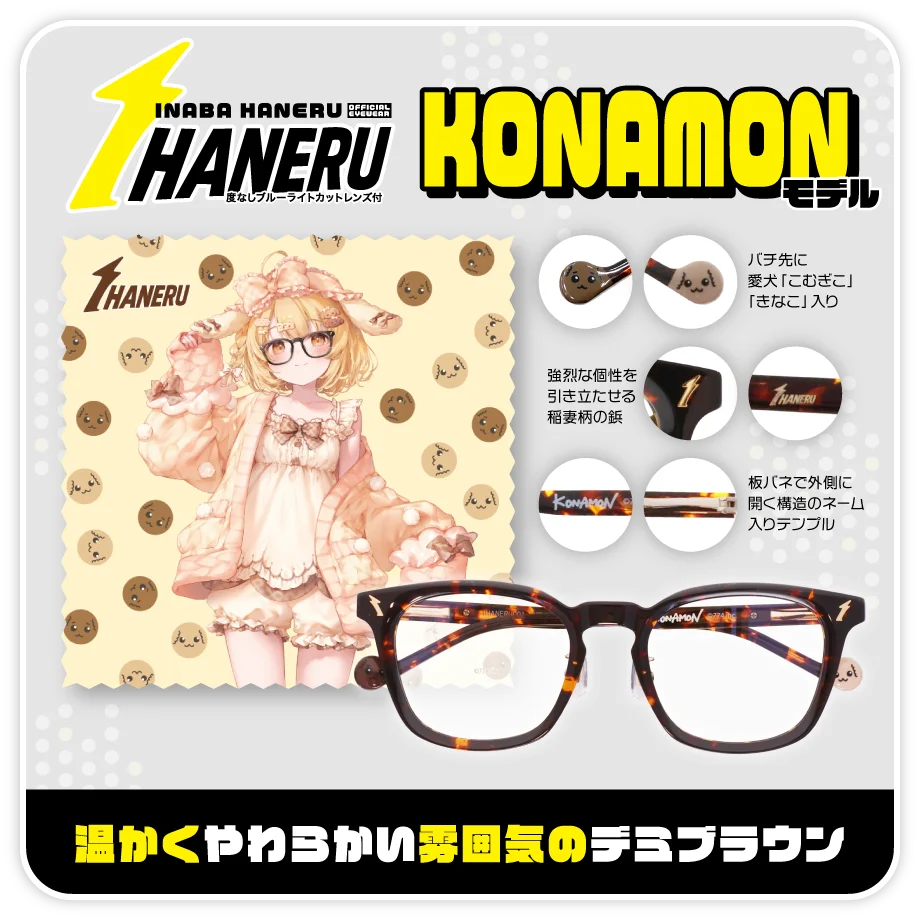 VTuber因幡はねる、本人プロデュース眼鏡『IHANERU（アイハネル）』を発表！新衣装と連動したリアル眼鏡をメガネフラワーオンラインショップにて注文受付開始 画像 3