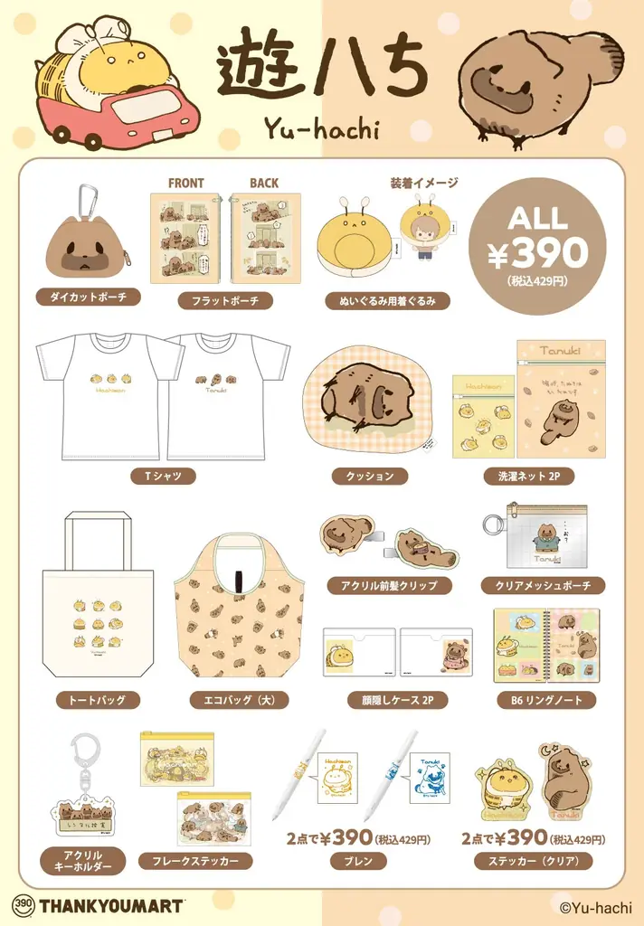 大人気クリエイター「遊ハち」さんが描く「はちさん」と「たぬき」とのコラボ雑貨がサンキューマートに新登場！全品390円（税込429円）で3月中旬より発売 画像 3