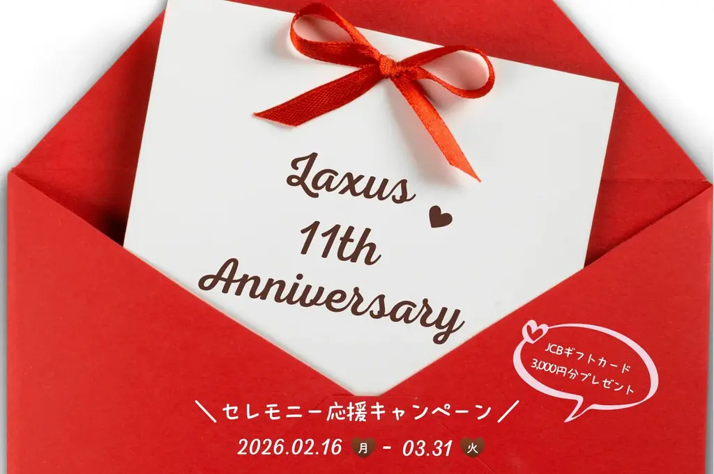 ラクサス11周年、セレモニー応援キャンペーン実施中