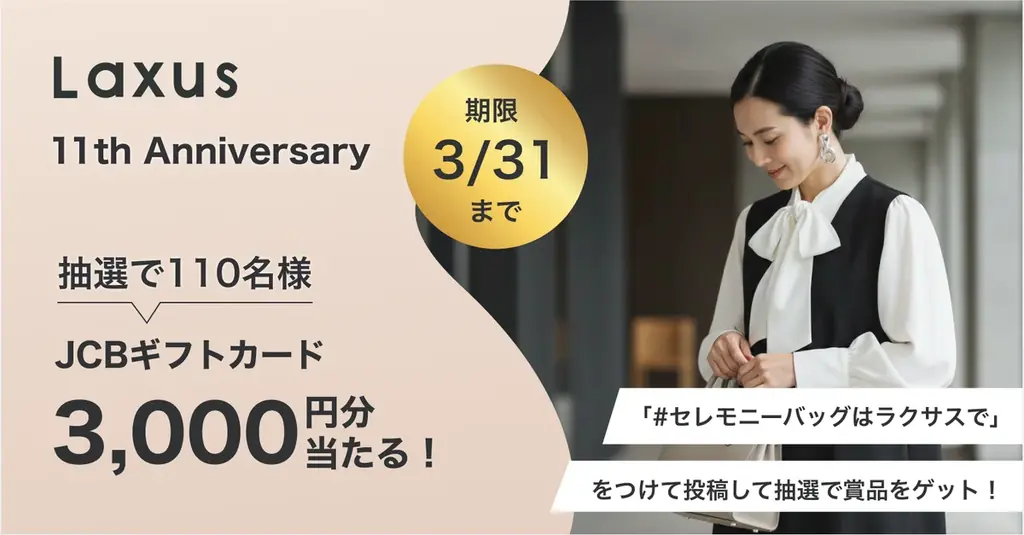 【ブランドバッグシェアリング「ラクサス11周年」】セレモニーシーズンを応援、X（旧Twitter）キャンペーンを実施 画像 2