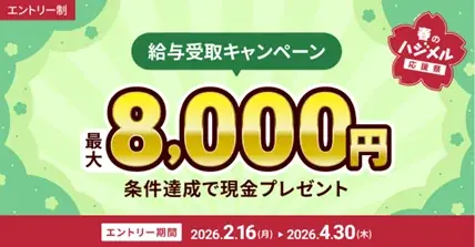 住信SBIネット銀行、最大125,000円相当をプレゼントする「春のハジメル応援祭」キャンペーンを開始 画像 3