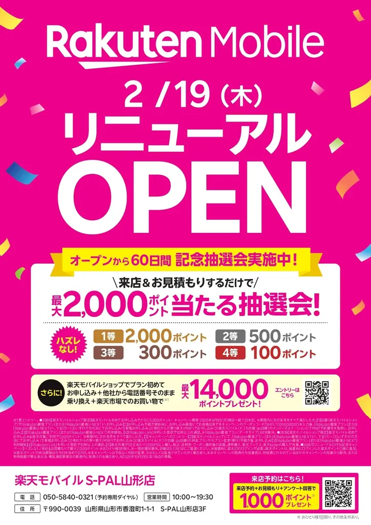 【エスパル山形】『楽天モバイル』が2月19日(木)にリニューアル OPEN‼ 画像 2