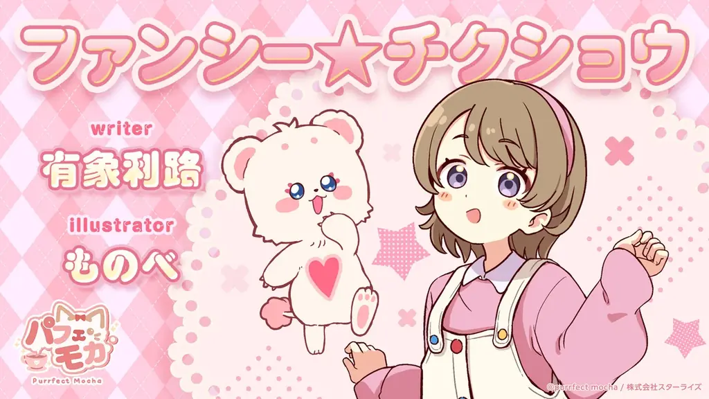 アニメコントIP『Purrfect Mocha（パフェモカ）』2月22日22時、YouTubeにて正式オープン決定 画像 3