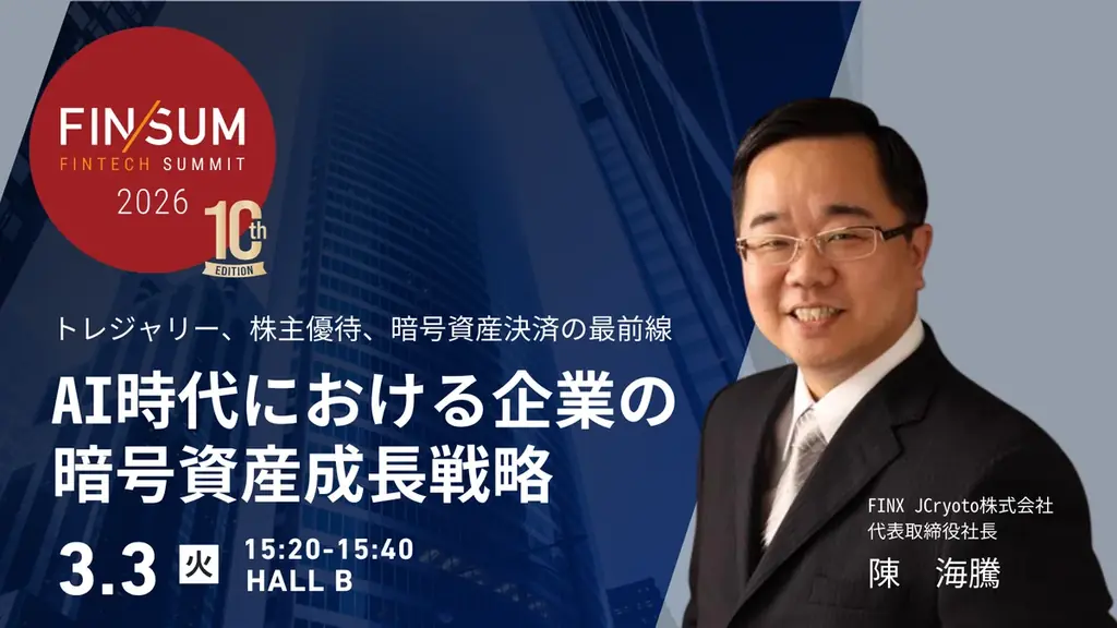 3/3登壇｜FINX JCryptoがFIN/SUM2026で暗号資産戦略