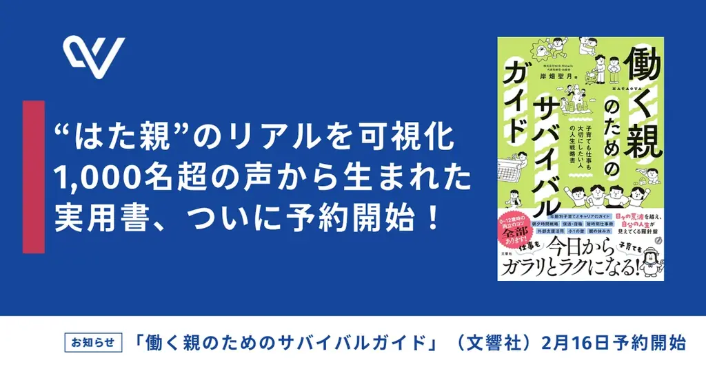 3/5発売『働く親のためのサバイバルガイド』復職前の必読書