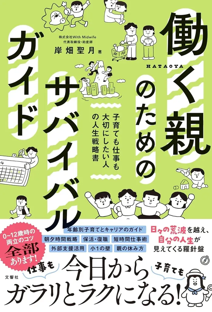 「はた親」のリアルを可視化——1000人超の声から生まれた新刊『働く親のためのサバイバルガイド』予約受付スタート 画像 4