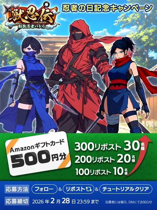 【忍者クイズ開催中】忍者のターン制バトルRPG『獣忍伝』にて「忍者の日」キャンペーンを開催！ 画像 2