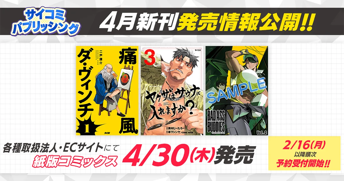 4月30日発売｜サイコミ新刊10タイトルまとめ