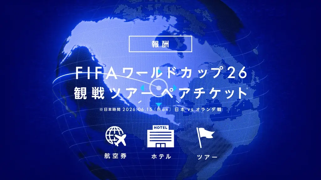 ミッションクリアでFIFAワールドカップ26観戦へ！観戦チケットに加え、航空券・宿泊・食事をセットでプレゼント「アクエリアス #堂安律からの挑戦状」始動 画像 5
