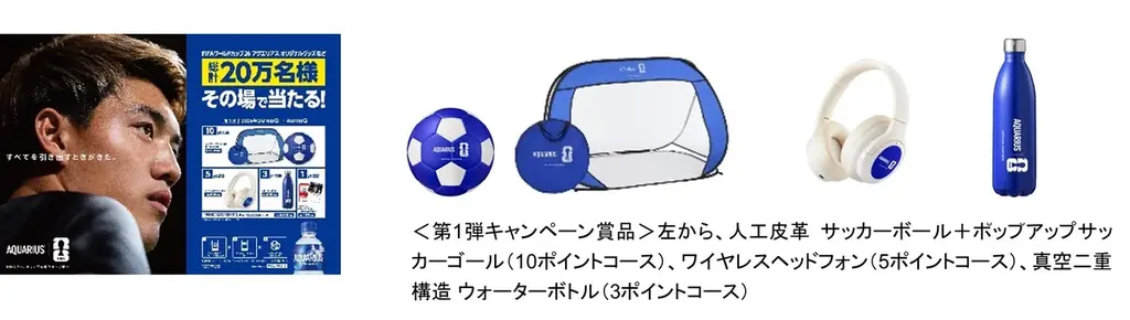 ミッションクリアでFIFAワールドカップ26観戦へ！観戦チケットに加え、航空券・宿泊・食事をセットでプレゼント「アクエリアス #堂安律からの挑戦状」始動 画像 6