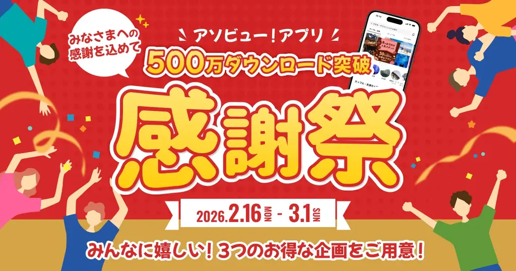 【アソビュー！】アプリ500万DL突破記念「大感謝祭」開催！総額500万ポイント還元など3大特典で春のお出かけを応援 画像 1