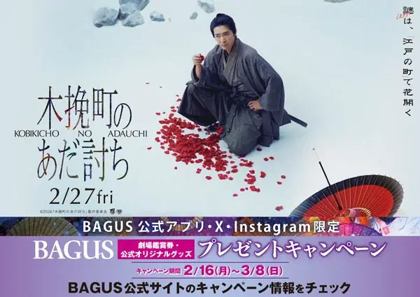 【公開記念】心震わす極上エンタメミステリー！2/27（金）公開の映画『木挽町のあだ討ち』“劇場鑑賞券＆映画オリジナルグッズ”が当たるキャンペーンを大人の遊び場「バグース」で開催 画像 1
