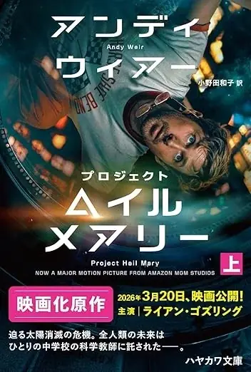 『プロジェクト・ヘイル・メアリー』累計75万部突破！ 画像 4