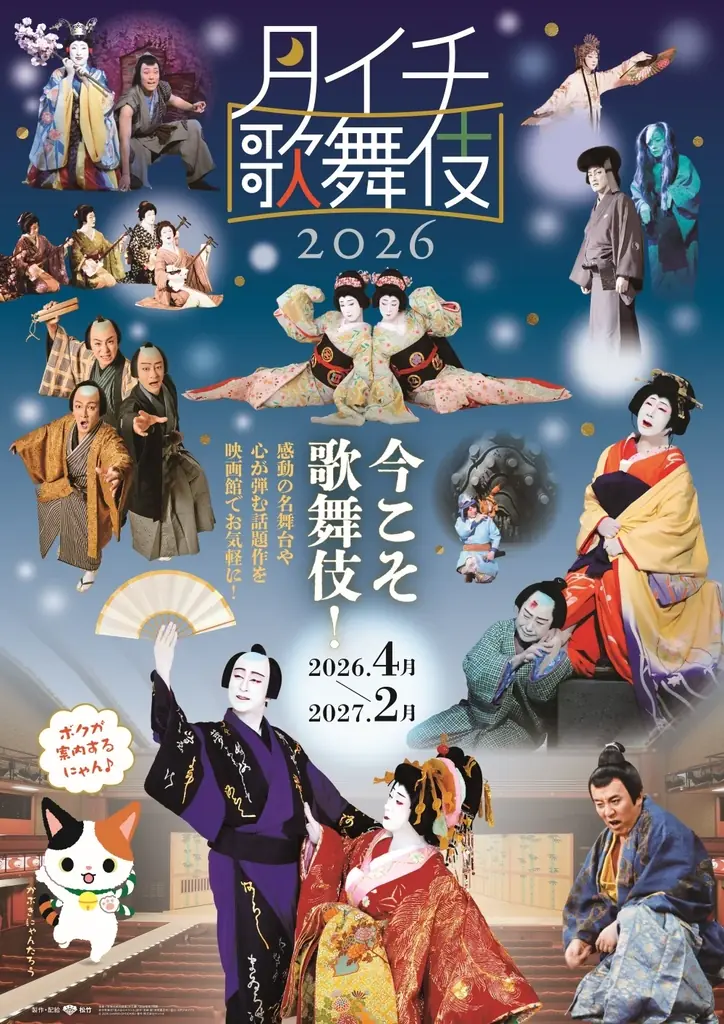 今こそ、歌舞伎！《月イチ歌舞伎》2026 上映ラインナップ決定 画像 1