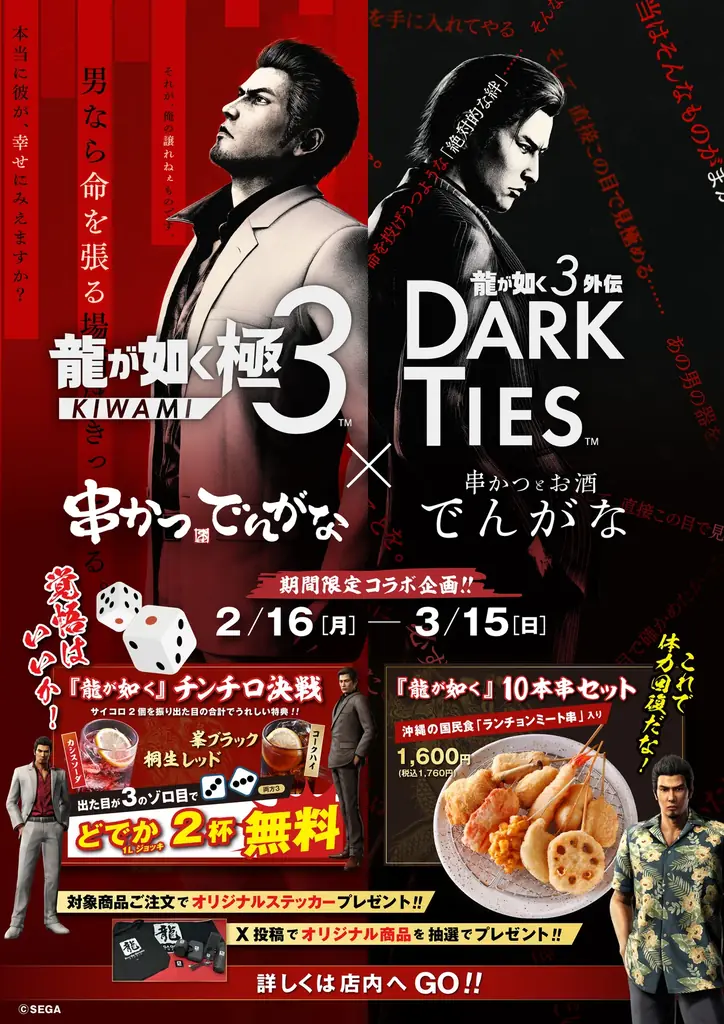 『龍が如く』×串かつでんがな、限定メニュー＆チンチロ実施