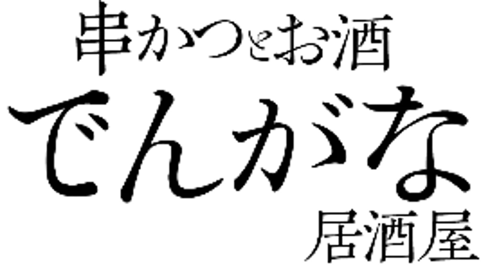 大人気ゲームシリーズ『龍が如く』×『串かつ でんがな』のコラボが決定　限定串かつセットに作中でおなじみの「チンチロチャレンジ」も展開🎲🎲 画像 8