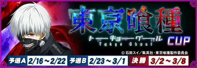 2/16開幕！MJ×東京喰種コラボ『東京喰種CUP』開催