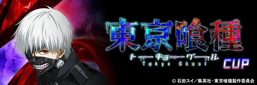 『セガNET麻雀 MJ』とTVアニメ『東京喰種トーキョーグール』がコラボ！全国大会“東京喰種CUP”開催 画像 17