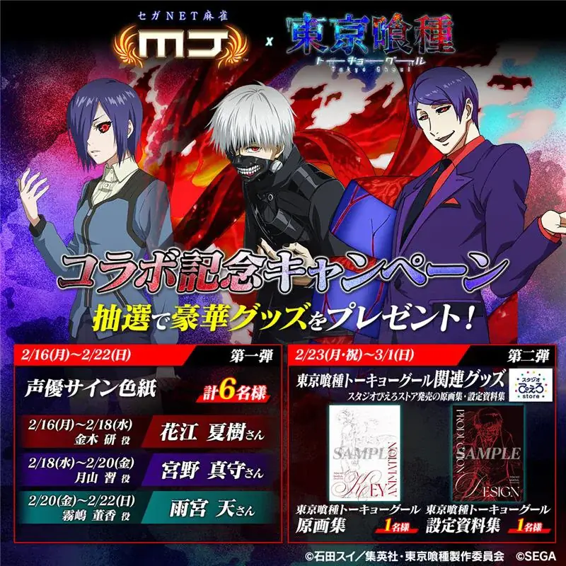 『セガNET麻雀 MJ』とTVアニメ『東京喰種トーキョーグール』がコラボ！全国大会“東京喰種CUP”開催 画像 28