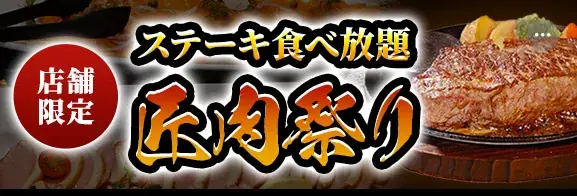 【ステーキのあさくま】極上ステーキが食べ放題！『匠肉祭り』2月25日（水）あさくま岐阜長良店、松戸店の2店舗で同時開催！― 小学生未満は無料 画像 1