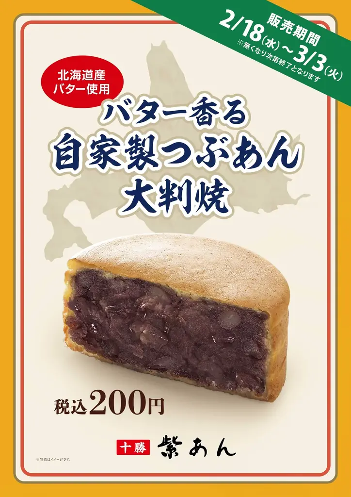 イオンイーハート 自家製つぶあんのお店『紫あん』で2月18日(水)より北海道産バター使用「バター香る自家製つぶあんの大判焼」新登場！ 画像 3
