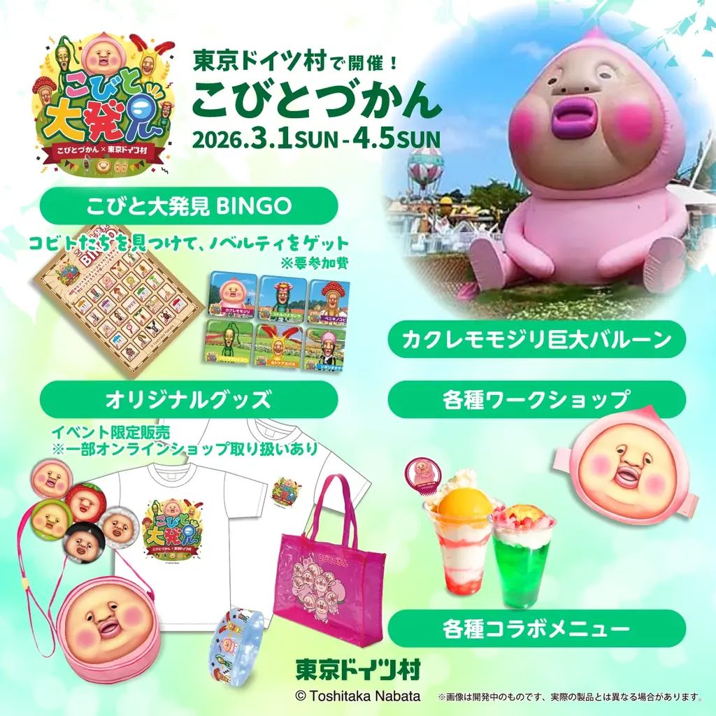 【東京ドイツ村】東京ドイツ村でこびとづかんイベント「こびと大発見」を開催！ 画像 2