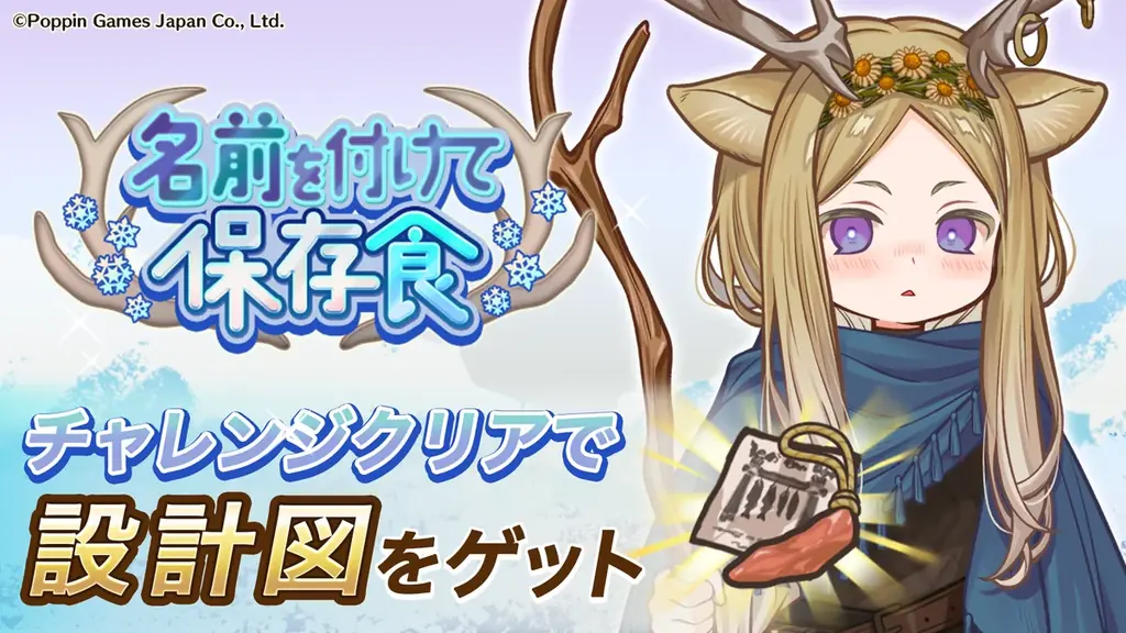 『異世界キッチン』新イベント「名前を付けて保存食」開催！ 画像 1