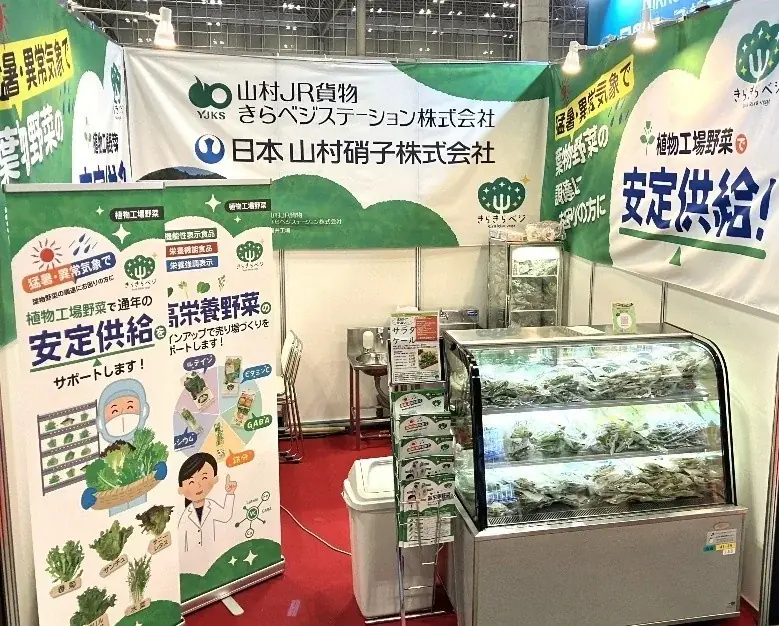 【出展のお知らせ】植物工場野菜 きらきらベジ「第60回 スーパーマーケット・トレードショー2026」 画像 1