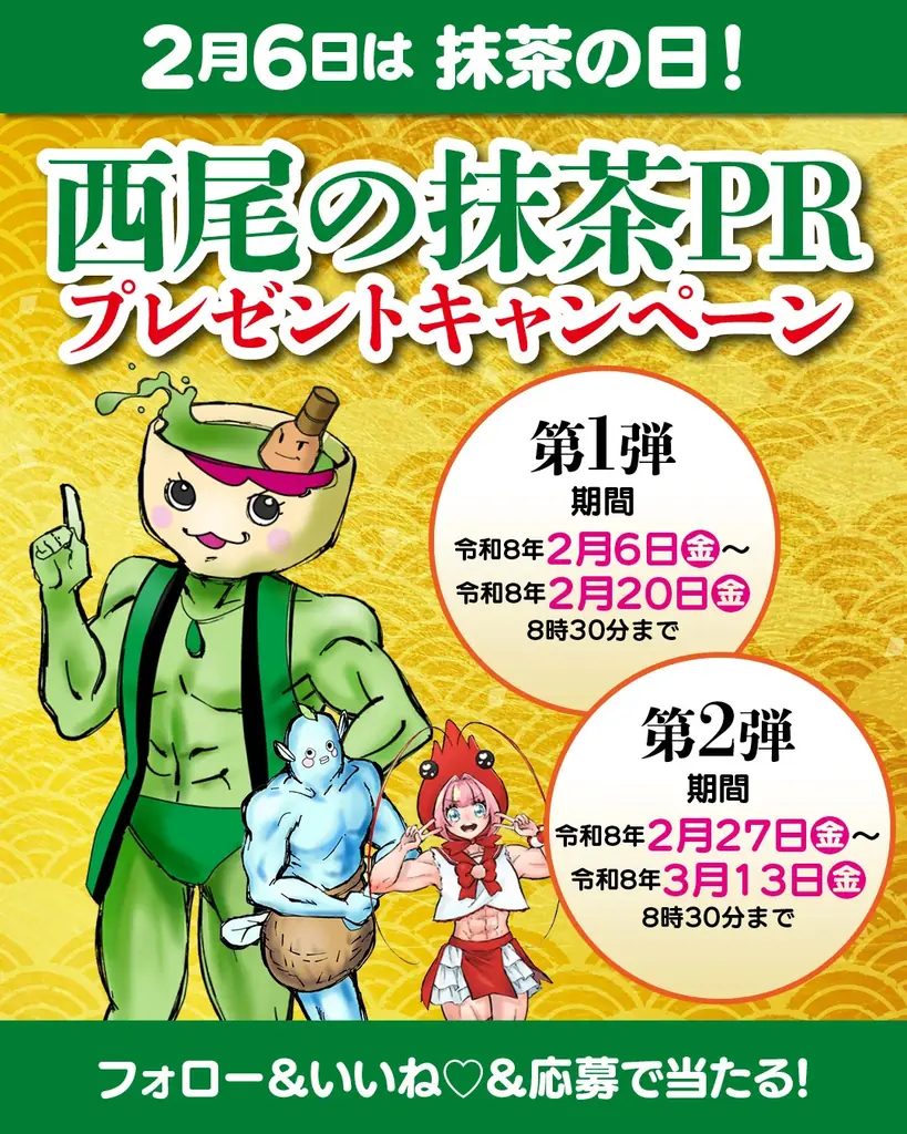 【愛知県西尾市ふるさと納税】2月6日は抹茶の日！西尾の抹茶PRキャンペーン開催中！ 画像 1