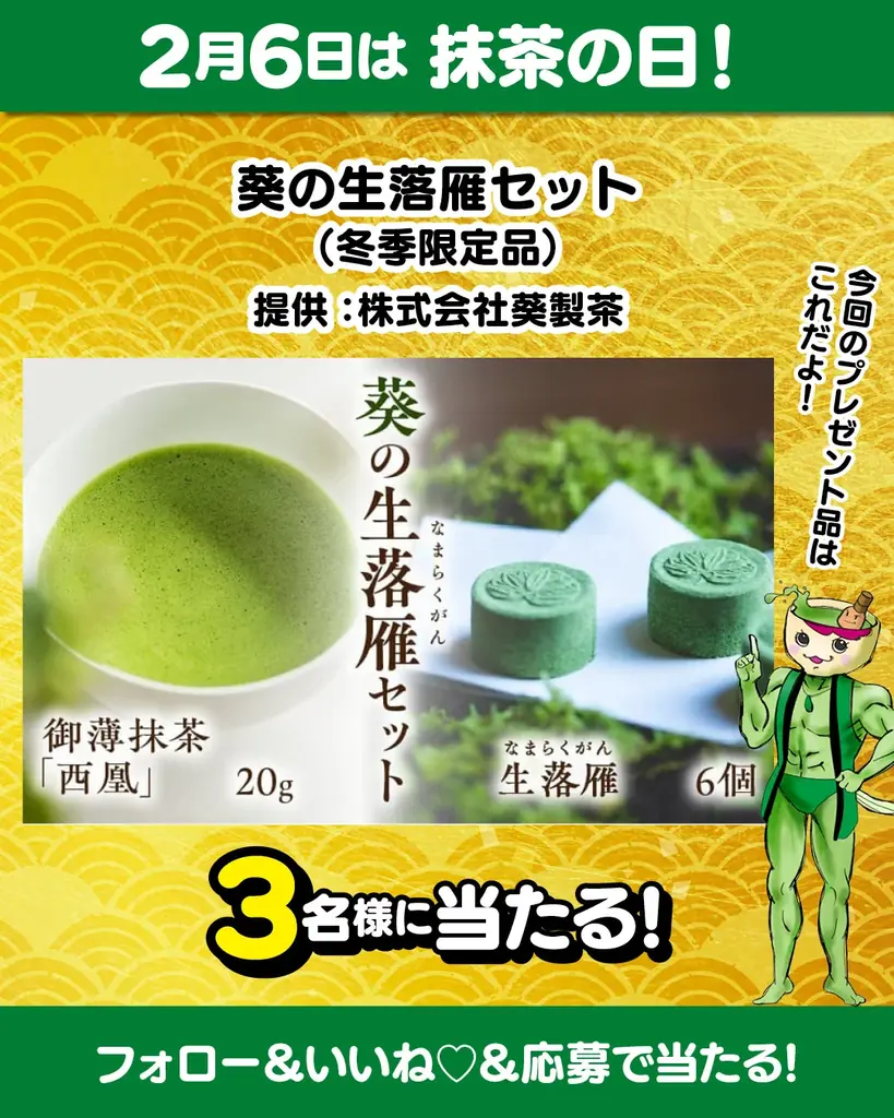 【愛知県西尾市ふるさと納税】2月6日は抹茶の日！西尾の抹茶PRキャンペーン開催中！ 画像 2