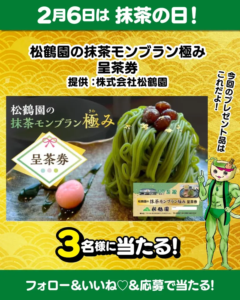 【愛知県西尾市ふるさと納税】2月6日は抹茶の日！西尾の抹茶PRキャンペーン開催中！ 画像 3