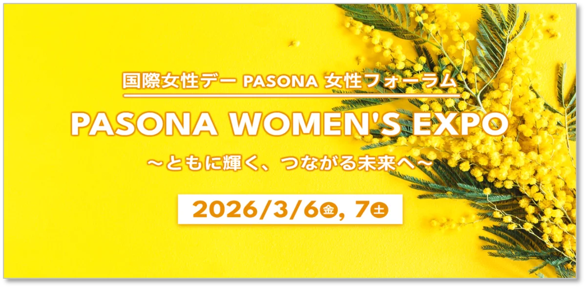 PASONA女性フォーラム