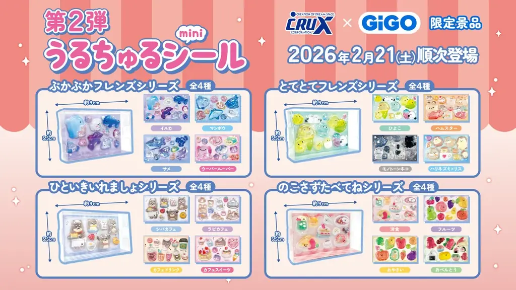 2/21開始 GiGO限定『うるちゅるポップシール』第2弾、全国300店で登場