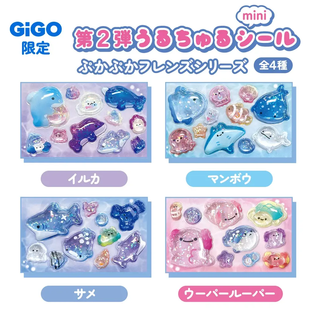 「うるちゅるポップシール」×GiGOコラボ第2弾全国300店舗で2月21日(土)より展開 画像 2
