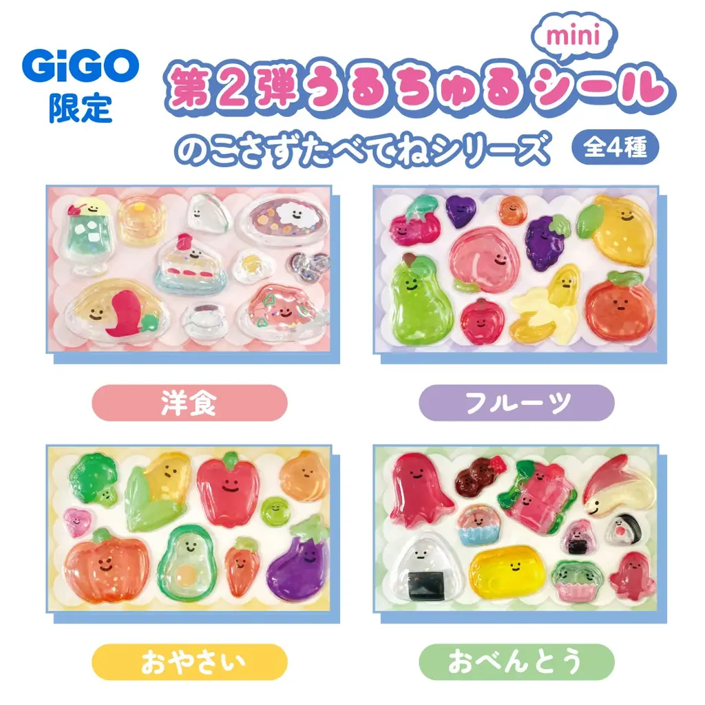 「うるちゅるポップシール」×GiGOコラボ第2弾全国300店舗で2月21日(土)より展開 画像 3