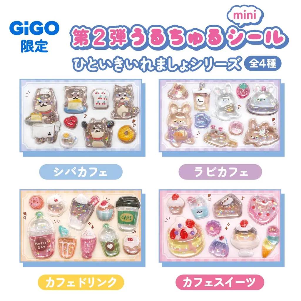 「うるちゅるポップシール」×GiGOコラボ第2弾全国300店舗で2月21日(土)より展開 画像 4
