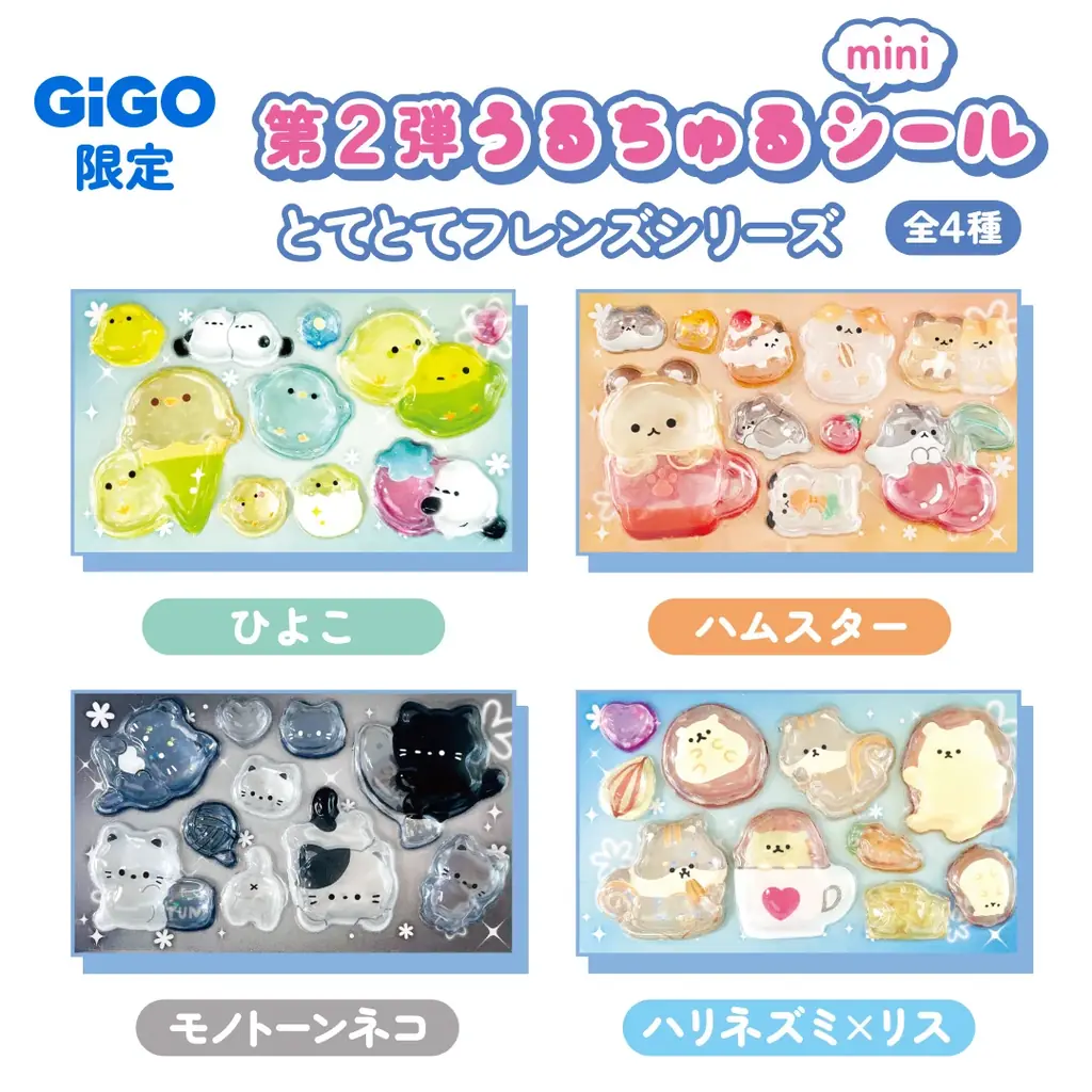 「うるちゅるポップシール」×GiGOコラボ第2弾全国300店舗で2月21日(土)より展開 画像 5